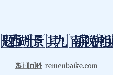 题西湖十景·其九·南屏晚钟组词是什么意思的图片